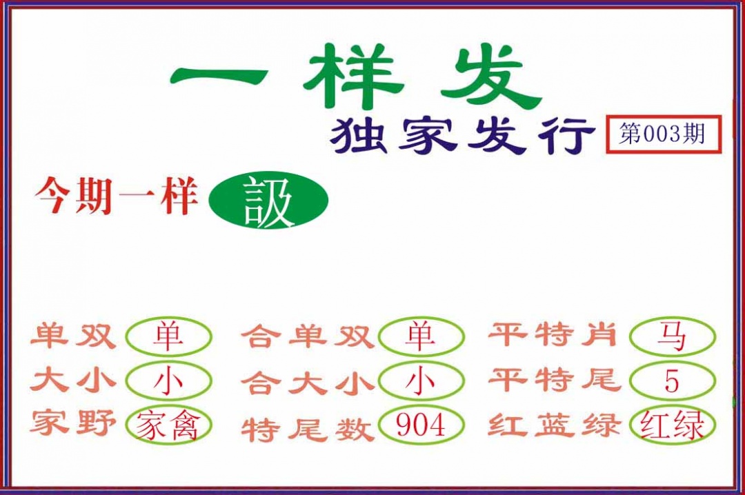 003期一样发[图]