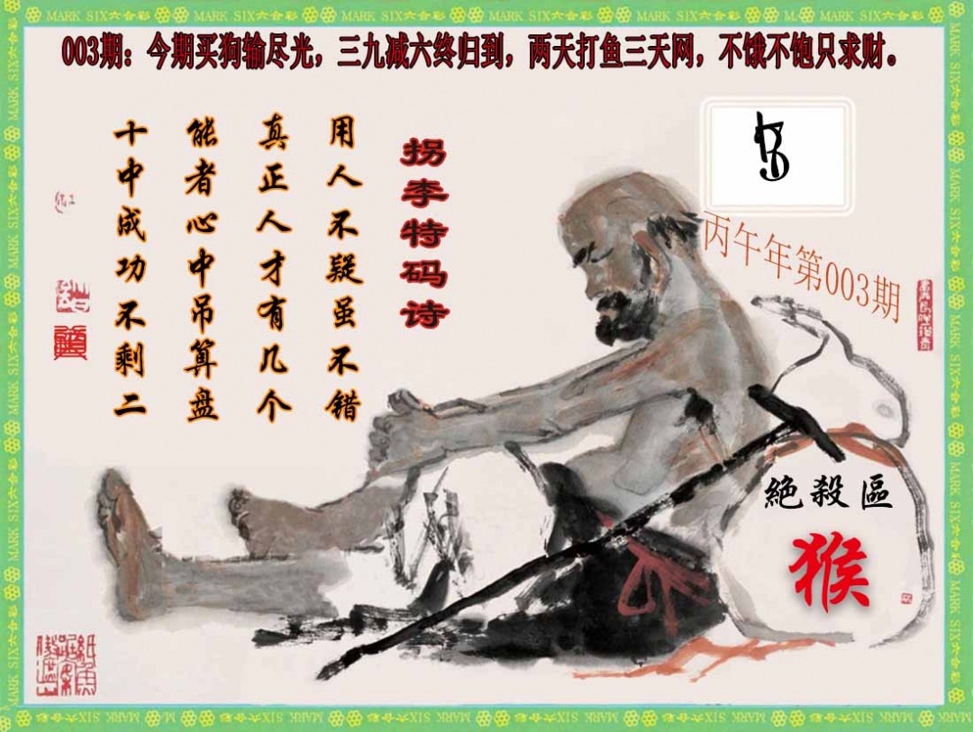 003期拐李特码诗(新)[图]