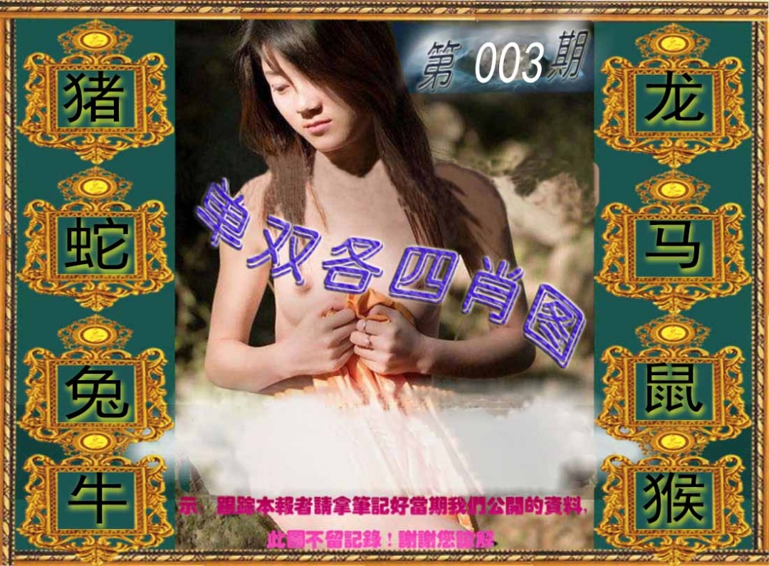 003期单双各四肖图[图]