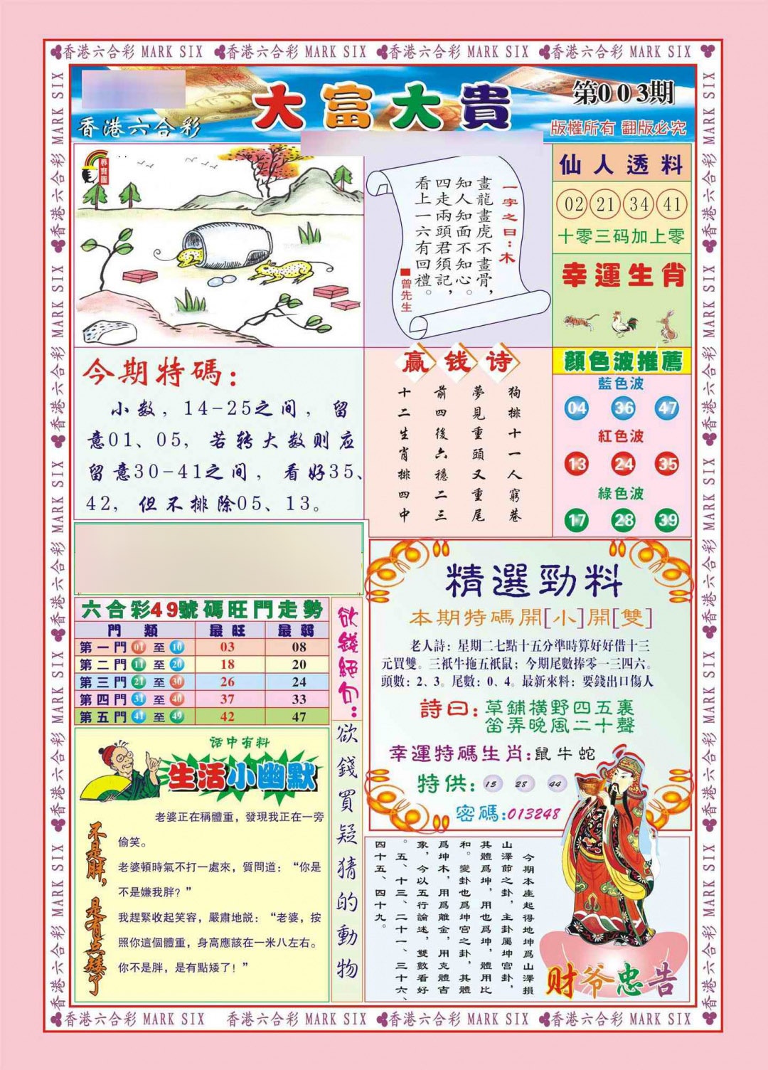 003期香港大富大贵(新图)[图]
