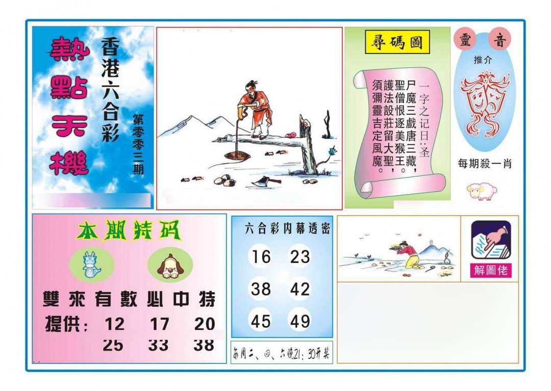 003期热点天机[图]