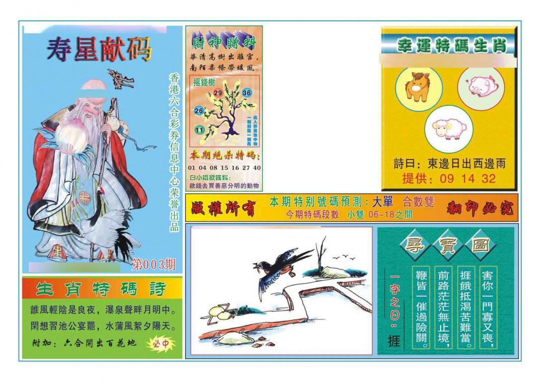 003期寿星献码[图]