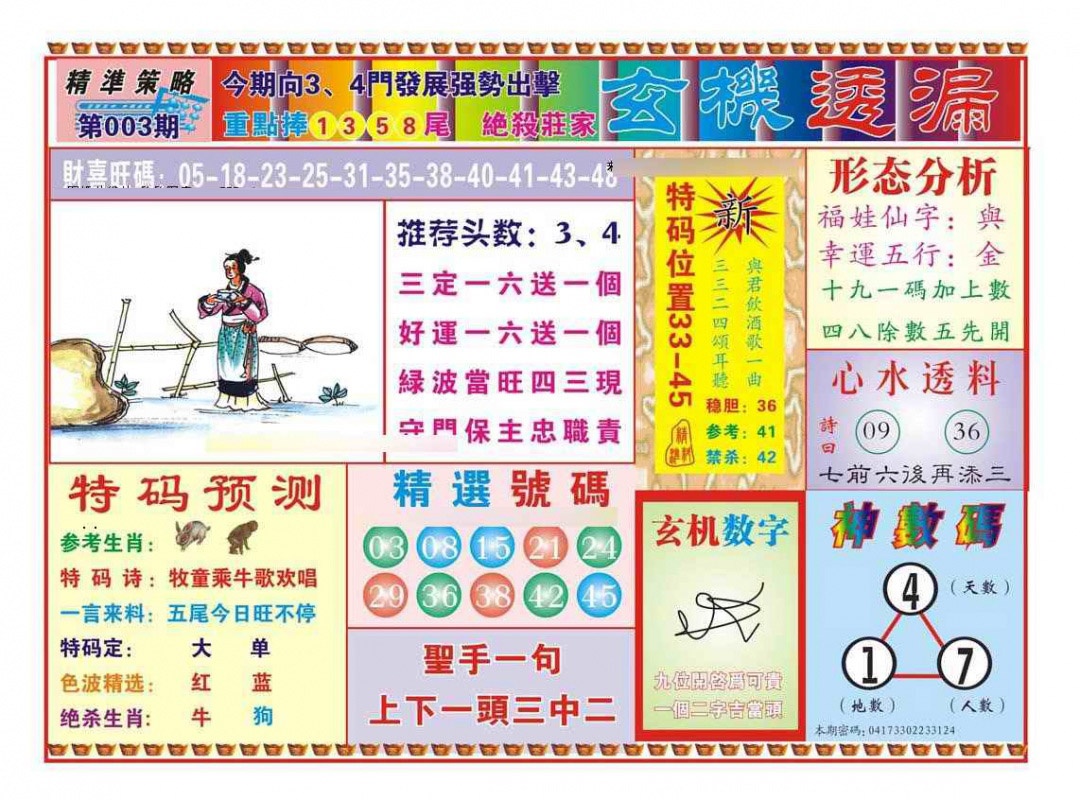003期玄机透漏（新图）[图]
