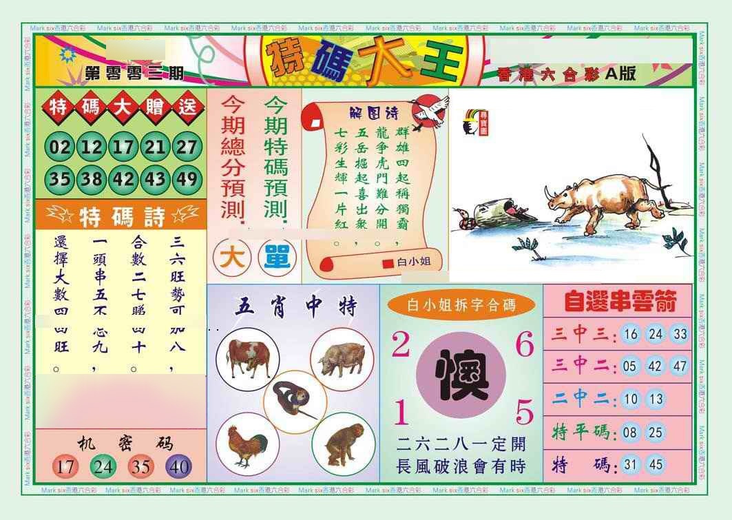 003期特码大王A（新图）[图]