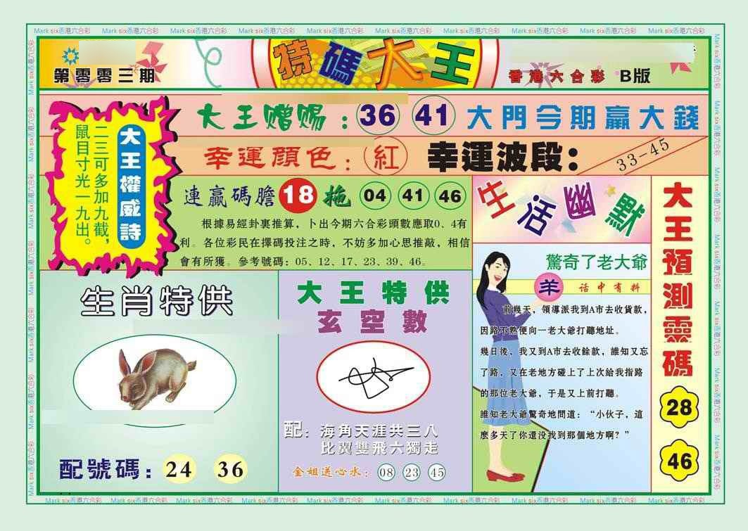 003期特码大王B（新图）[图]