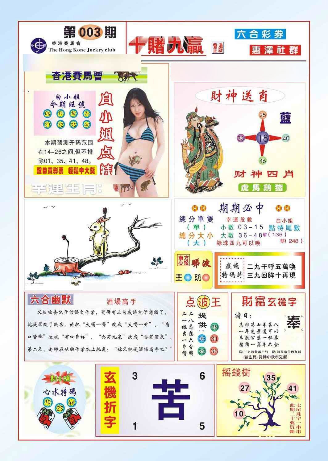 003期十赌九羸（新图）[图]