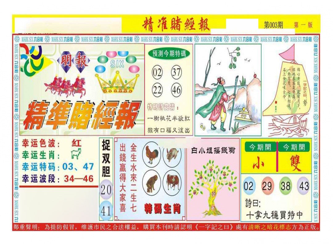 003期精准赌经报A（新图）[图]