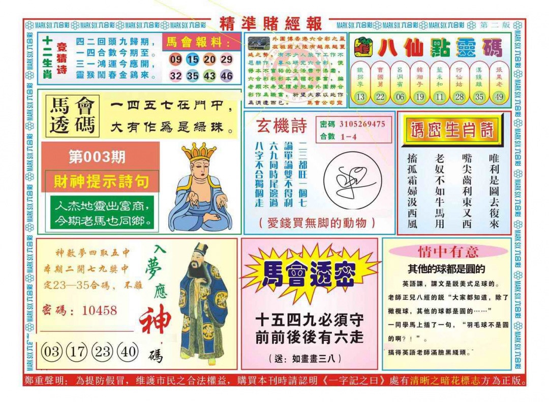 003期精准赌经报B（新图）[图]