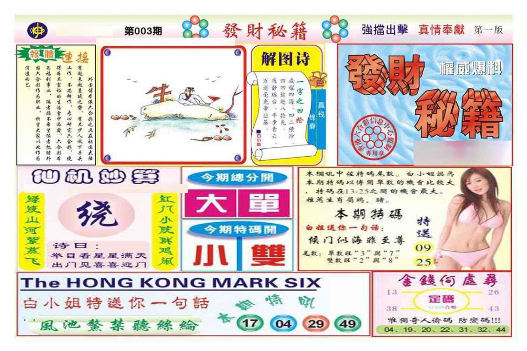 003期发财秘籍A（新图）[图]