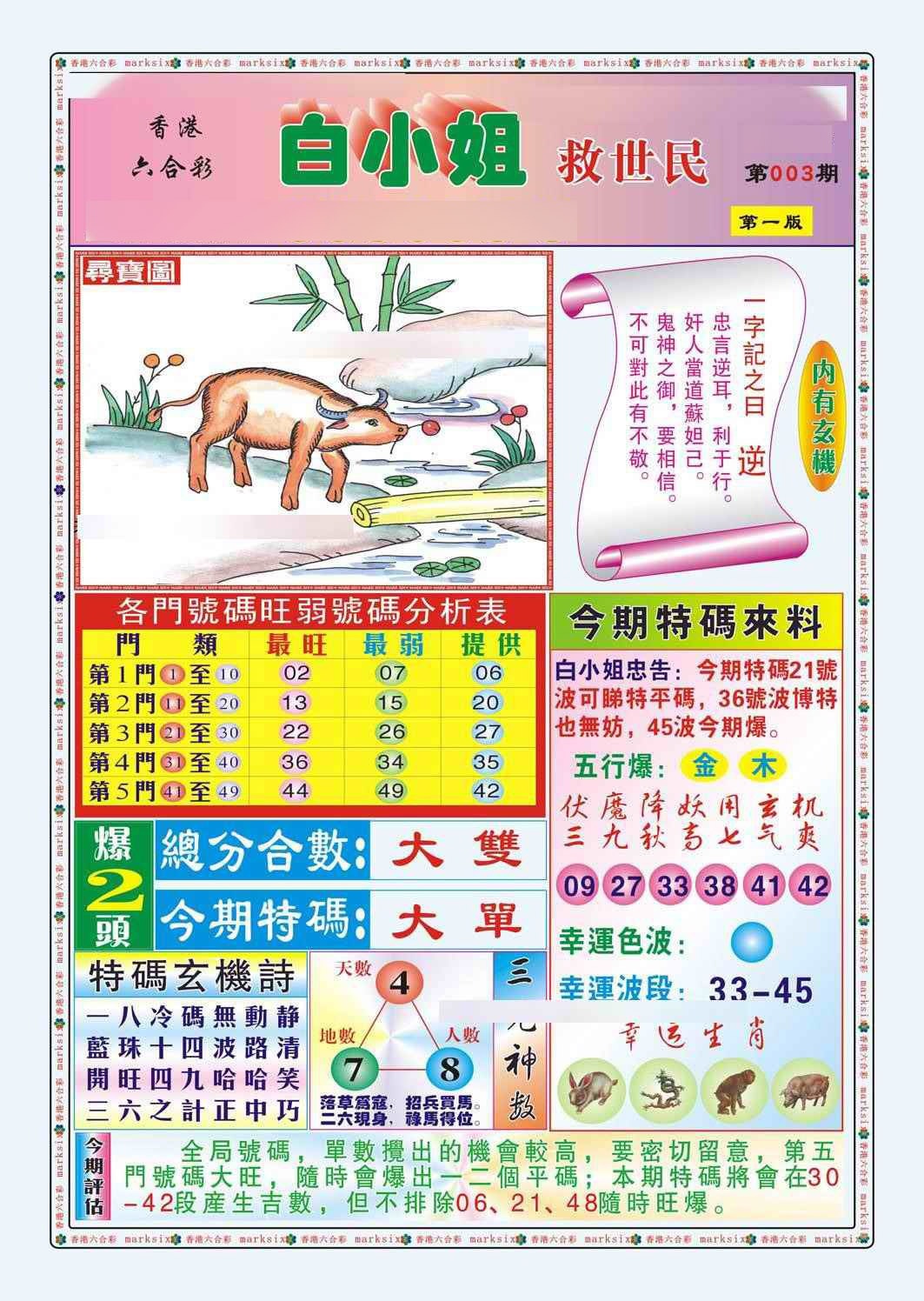 003期白小姐救世民A（新图）[图]