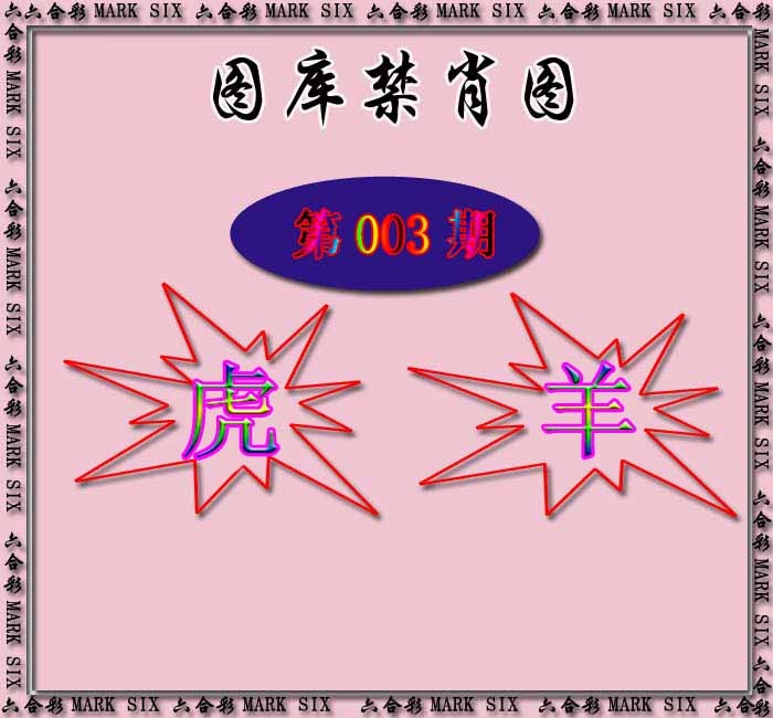 003期红姐统一禁肖图[图]