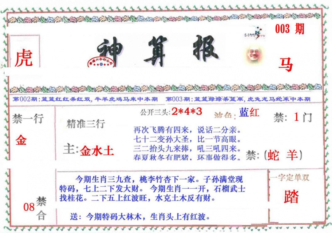 003期神算报[图]