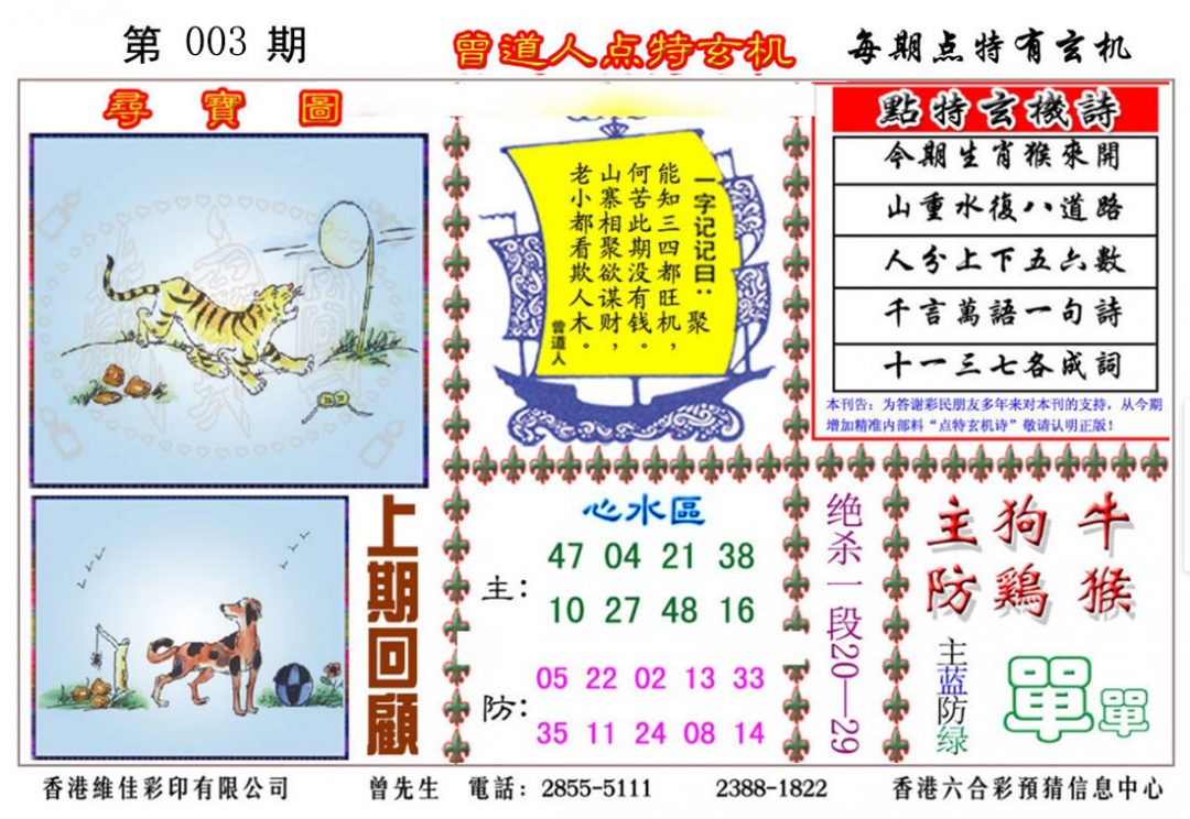 003期曾道人点特玄机[图]