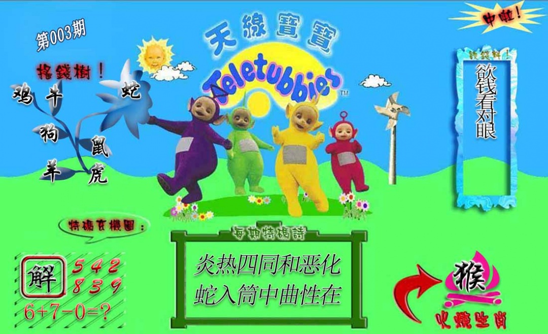 003期正版天线宝宝A[图]