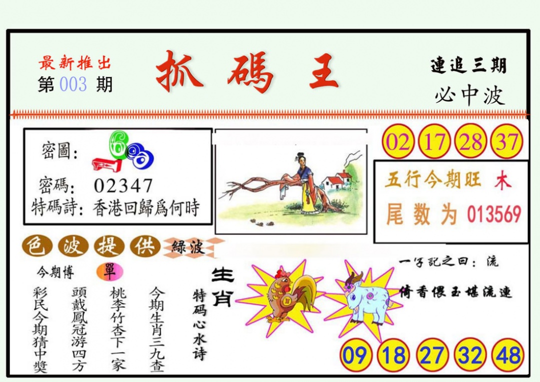003期抓码王[图]