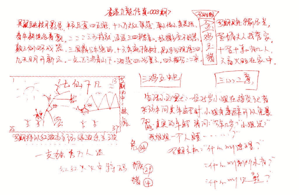 003期九龙传真(手写)[图]