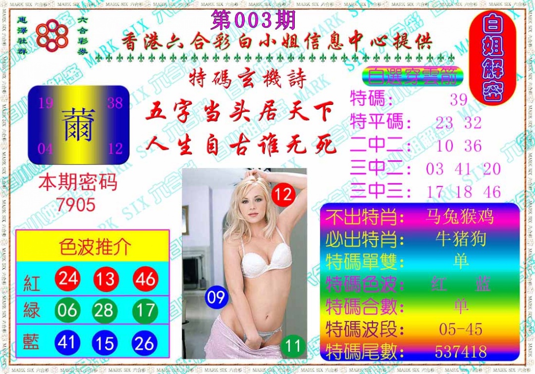 003期白姐解密[图]