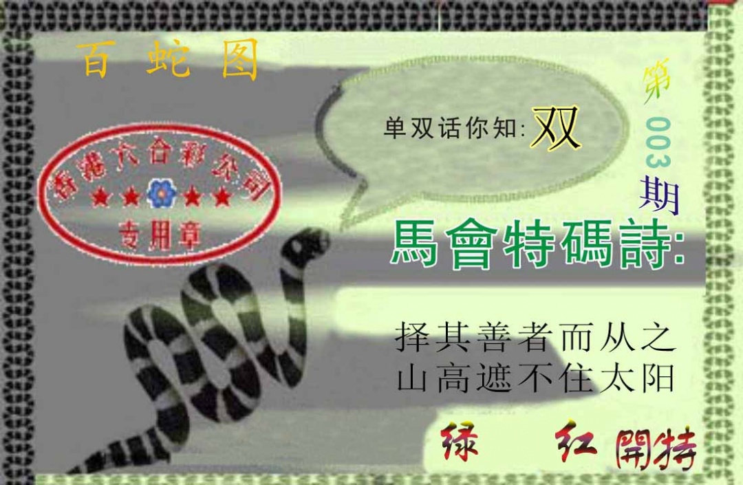 003期百蛇图[图]