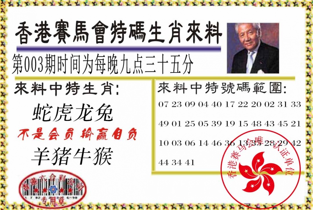 003期特码生肖来料[图]