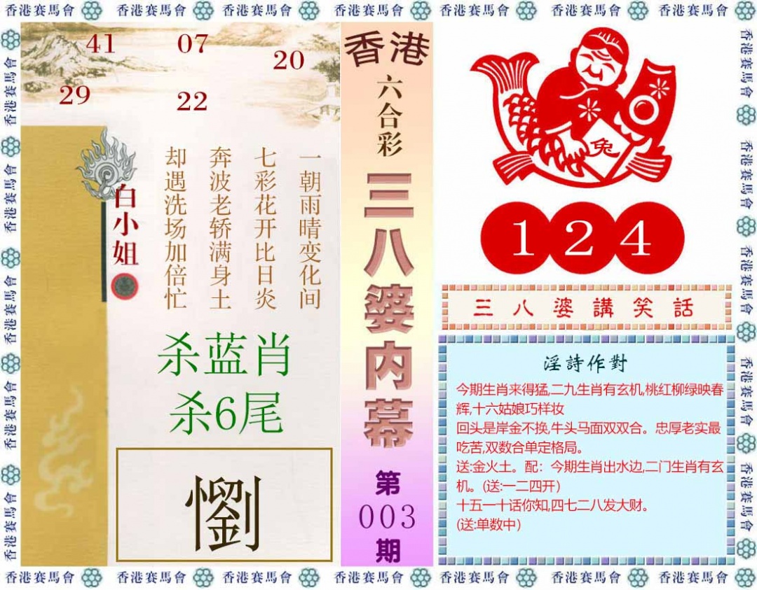 003期三八婆内幕(彩)[图]