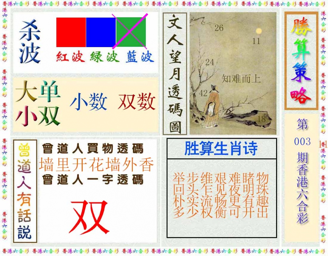 003期胜算策略(彩)[图]