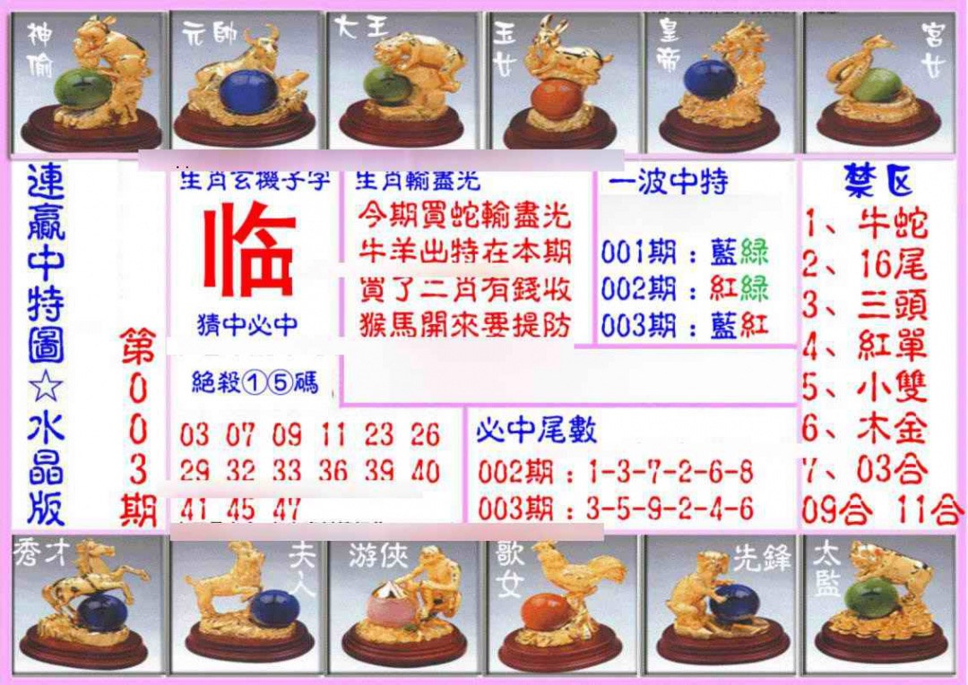 003期连赢中特图（水晶版）[图]