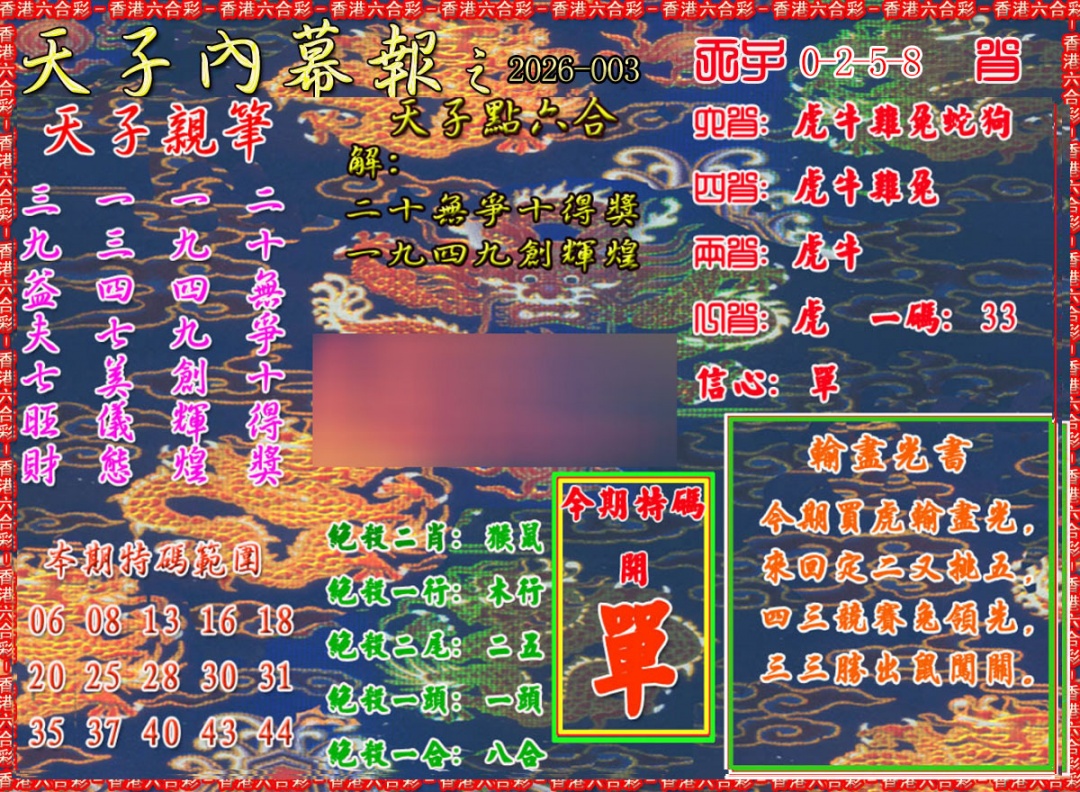 003期天子内幕报A[图]