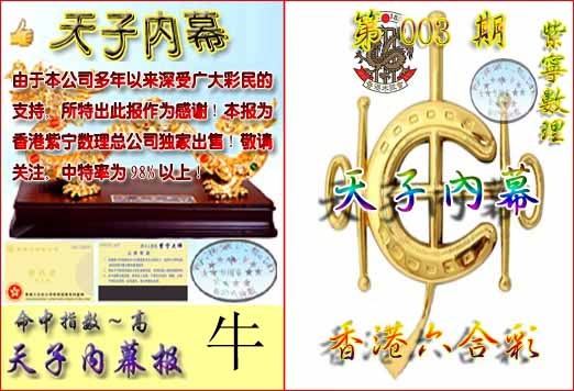 003期天子内幕报B[图]