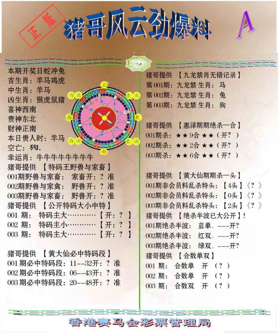 003期猪哥风云劲爆料A[图]