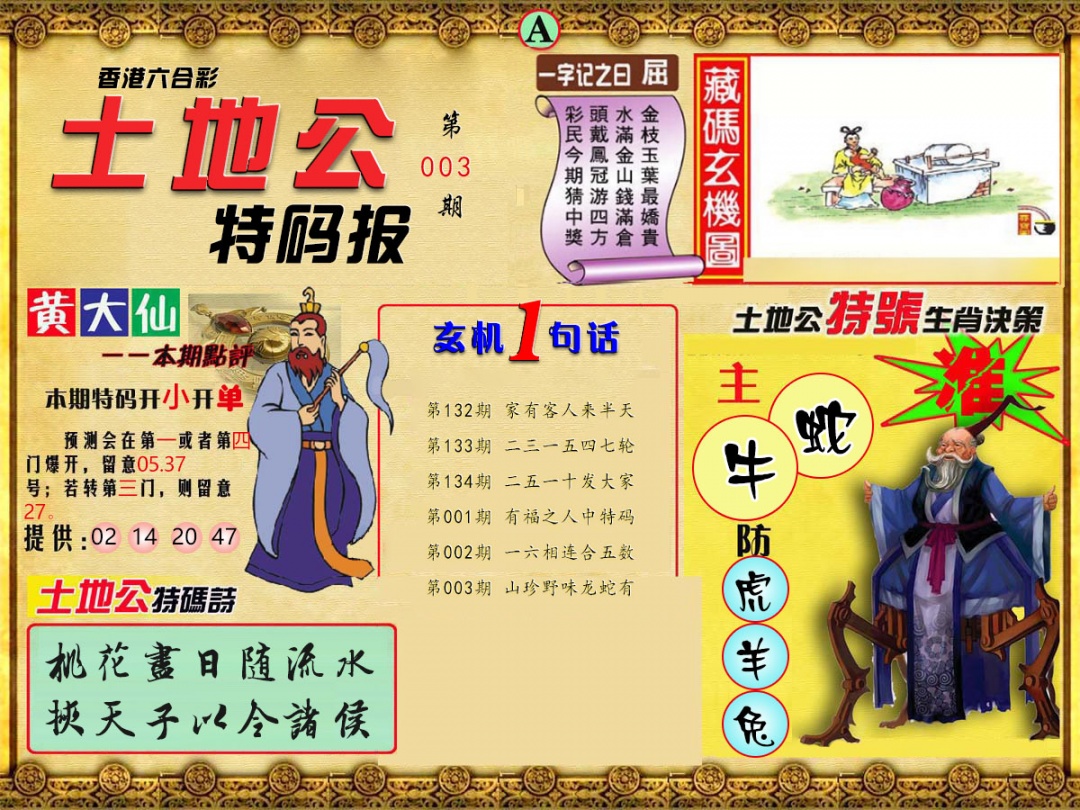 003期土地公特码报A[图]