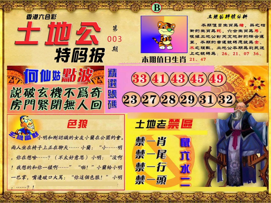 003期土地公特码报B[图]