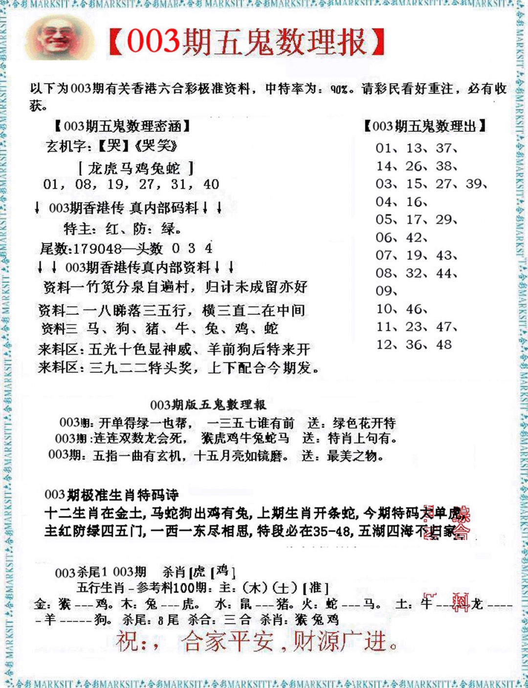 003期五鬼数理报[图]