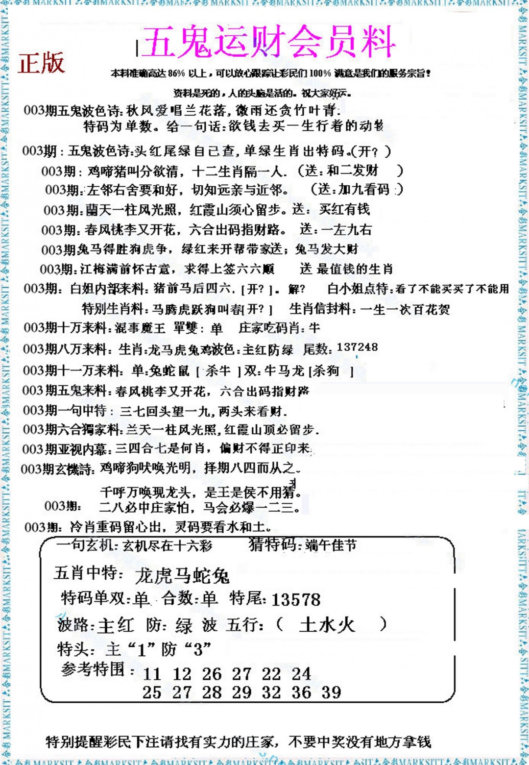 003期五鬼运财会员料[图]