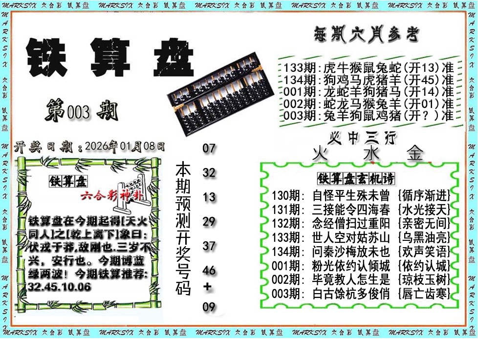003期铁算盘[图]