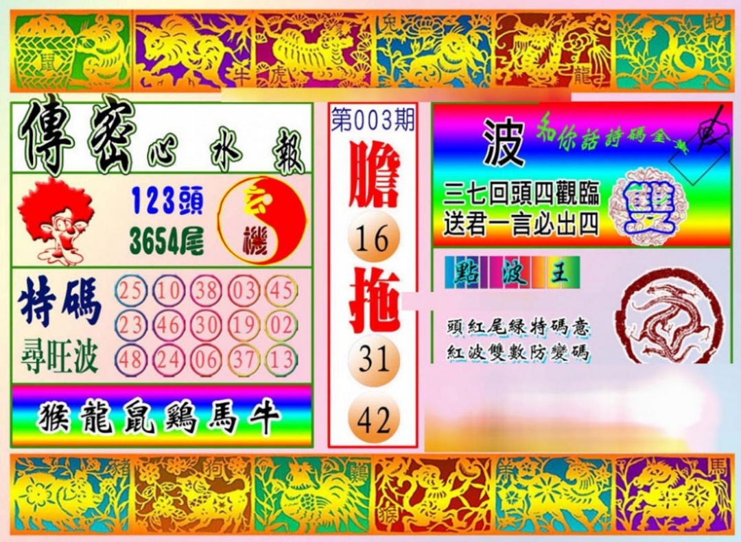 003期传密心水报[图]