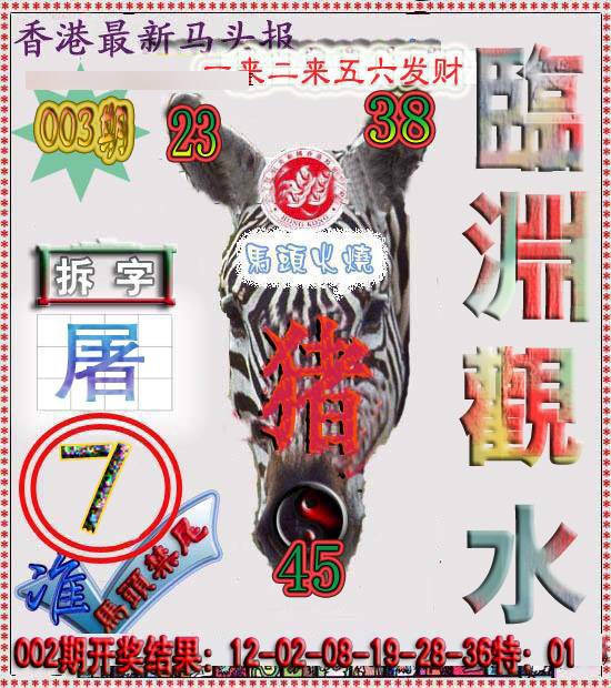 003期香港马头报[图]