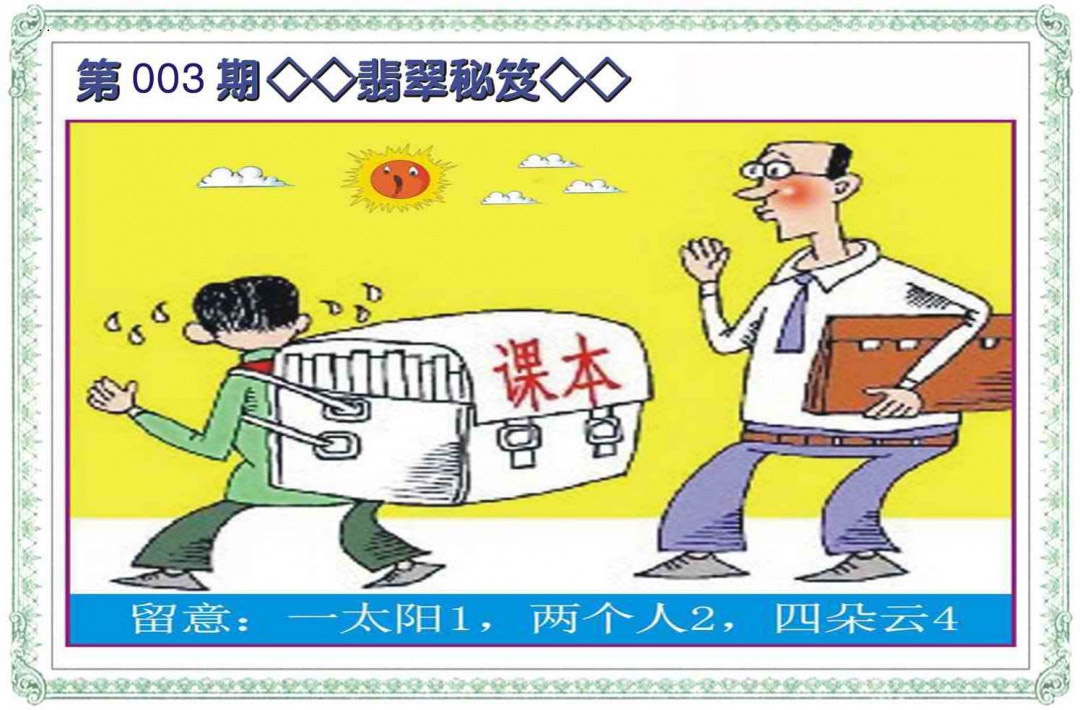 003期翡翠秘笈(信封)[图]