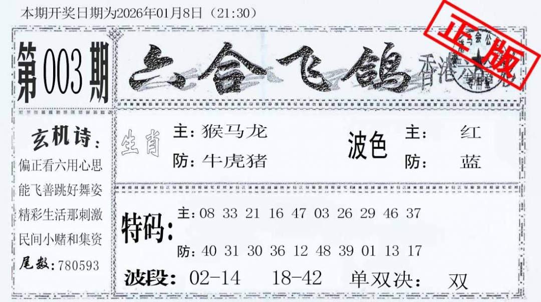 003期六合飞鸽[图]