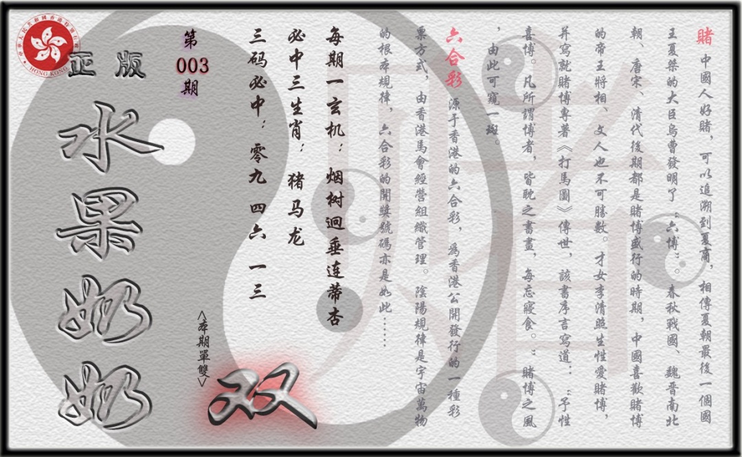 003期单双攻略(正版)[图]