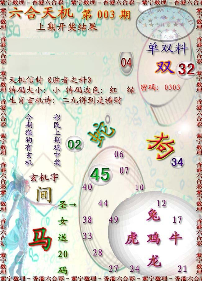 003期天机报[图]