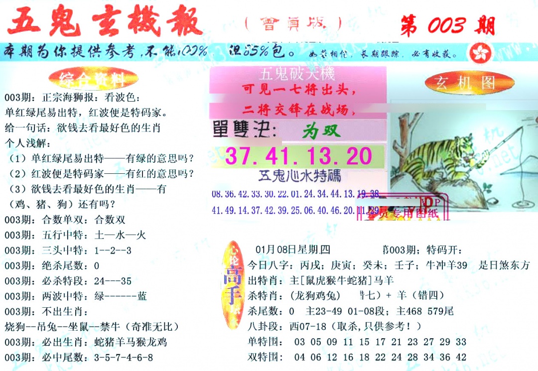 003期新五鬼玄机[图]