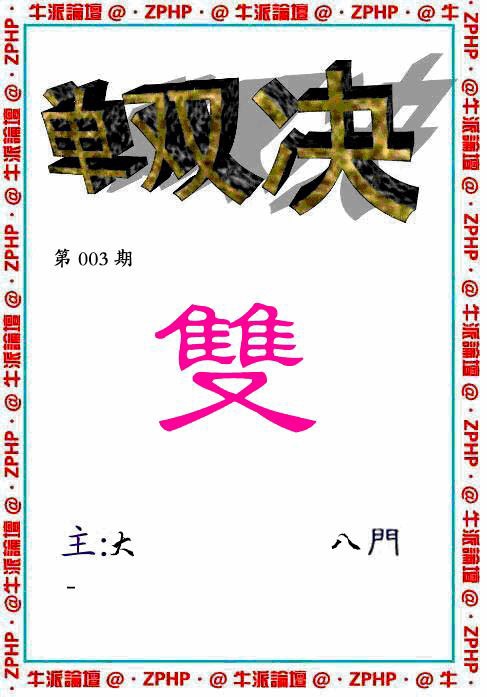 003期牛派单双报[图]