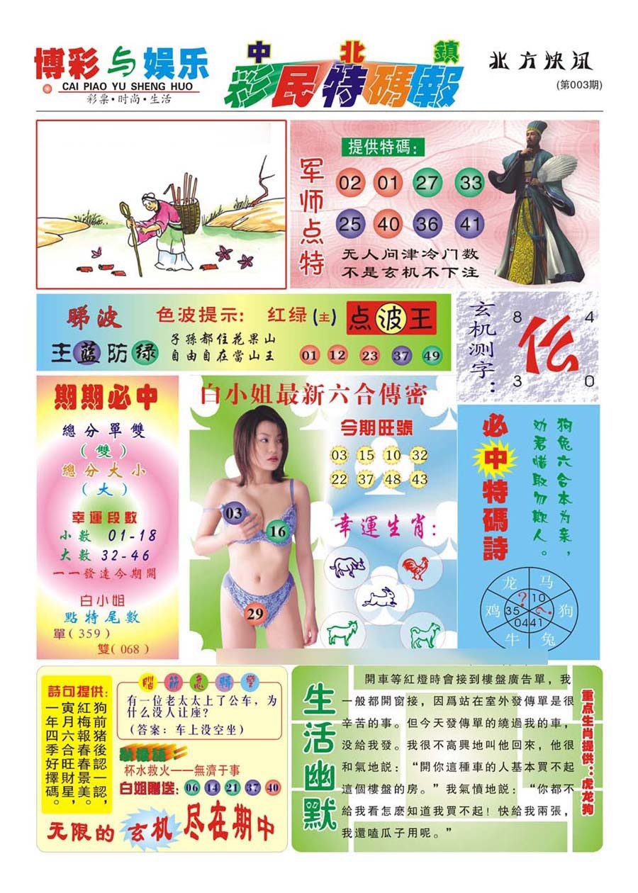 003期中北彩民特码报(新)[图]