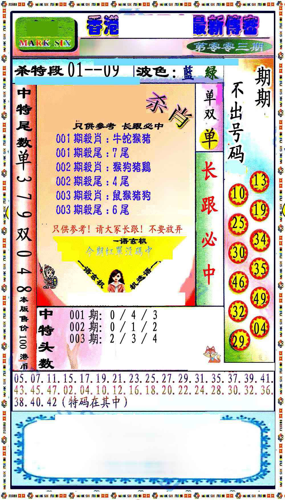 003期最新传密绝杀6肖[图]