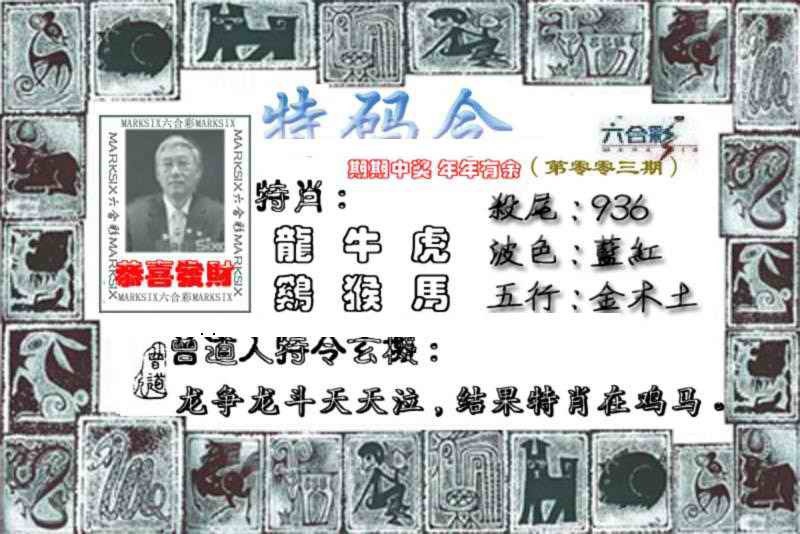 003期特准特码令[图]