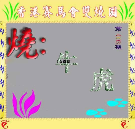 003期马会双烧图[图]