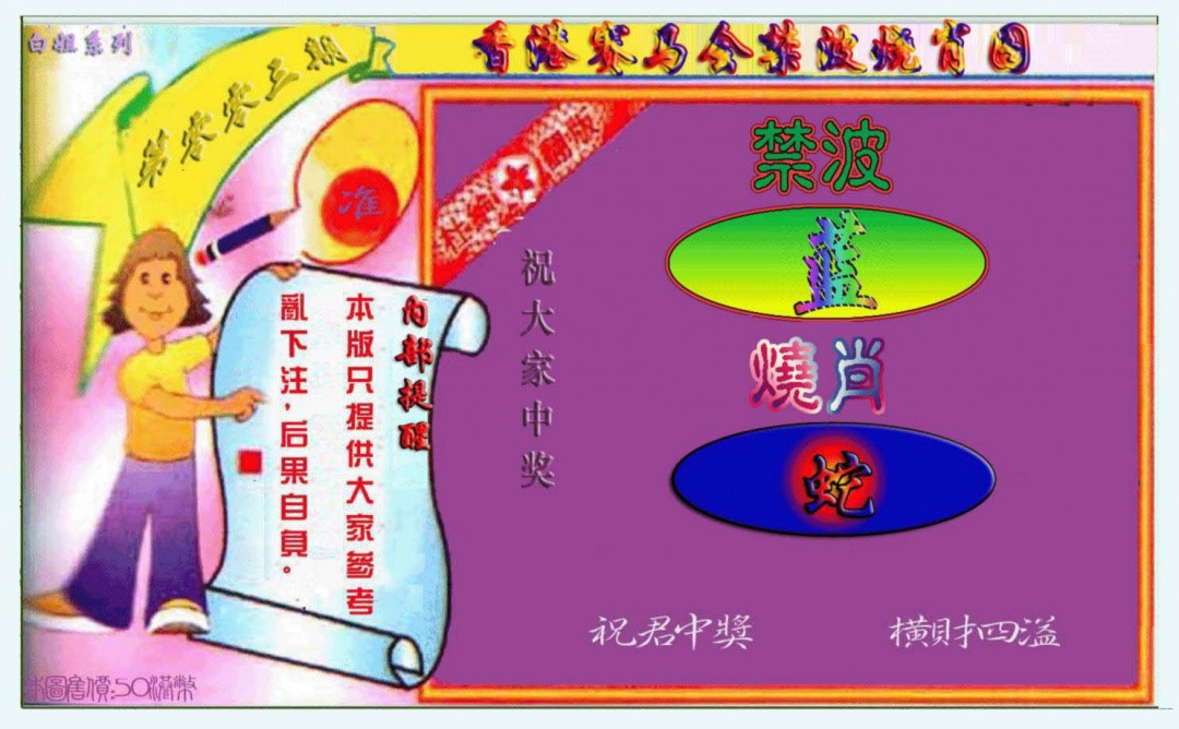 003期禁波烧肖图[图]