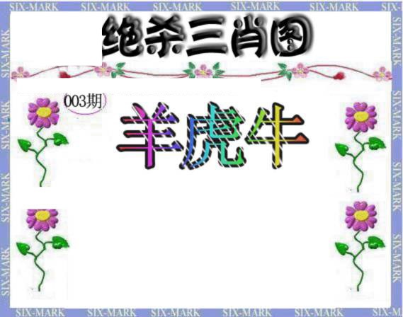 003期生财有道杀三肖[图]