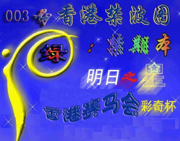 003期赛马会杀波图[图]