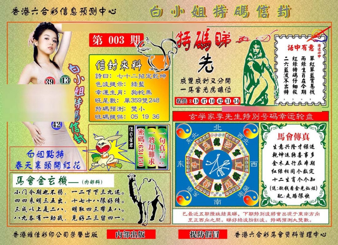 003期白小姐特码信封[图]